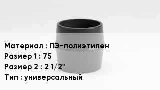 Переход полиэтилен ПЭ-полиэтилен 75х2 1/2" универсальный